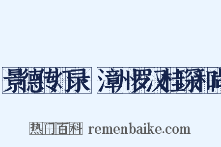 景德传灯录·漳州罗汉桂琛和尚是什么意思的图片